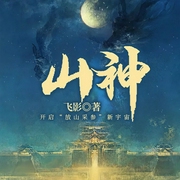 山神|山神异闻录|天下霸唱监制&影视原著-飞影-一路听天下