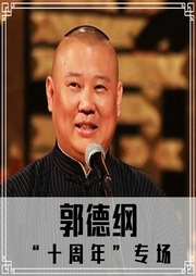 郭德纲|十周年”专场--德云社