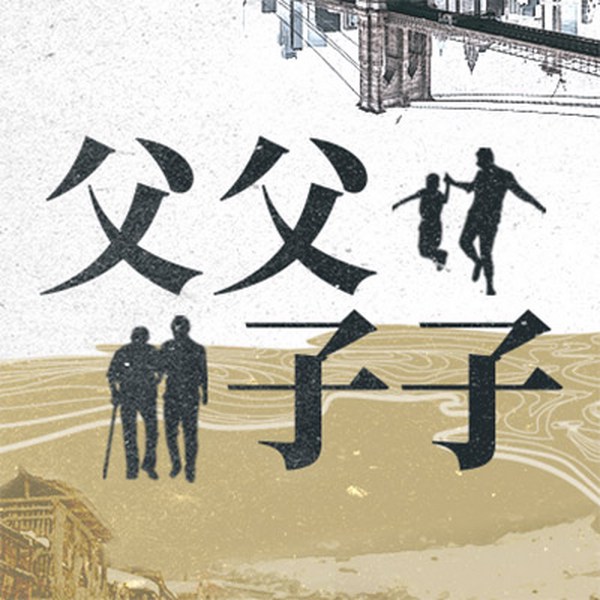 父父子子|一部五十年中华民族奋争史|张东梨春演播
