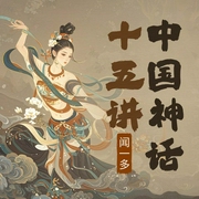 闻一多中国神话十五讲--喜马拉雅
