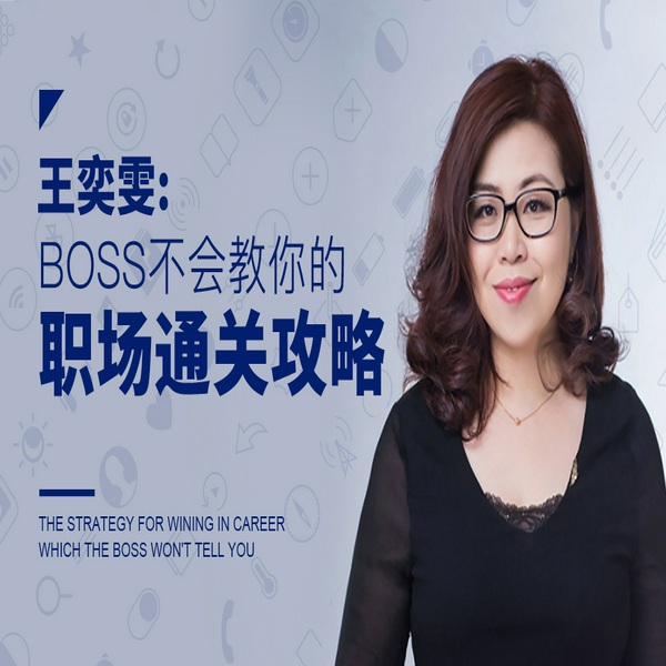 Boss不会教你的职场通关攻略