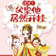 過分！父皇他居然開掛|穿書爆笑丨無CP丨女帝養成-霖小墨-冰如mk