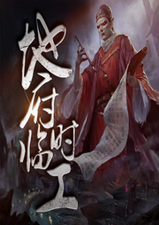 地府临时工|倒霉阴阳先生那些事丨都市神仙爆笑爽文-仟浅-主播文若书声