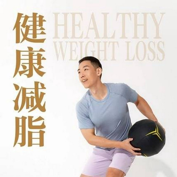 健康减脂|刘佳