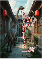 四合院之我带着一个侏罗纪-我被风吹走了-听林轩
