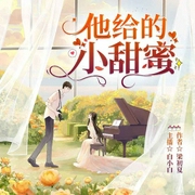 他给的小甜蜜-梁初夏-长沙炫色文化传播有限责任公司