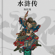 水浒传|全文无删减评书版