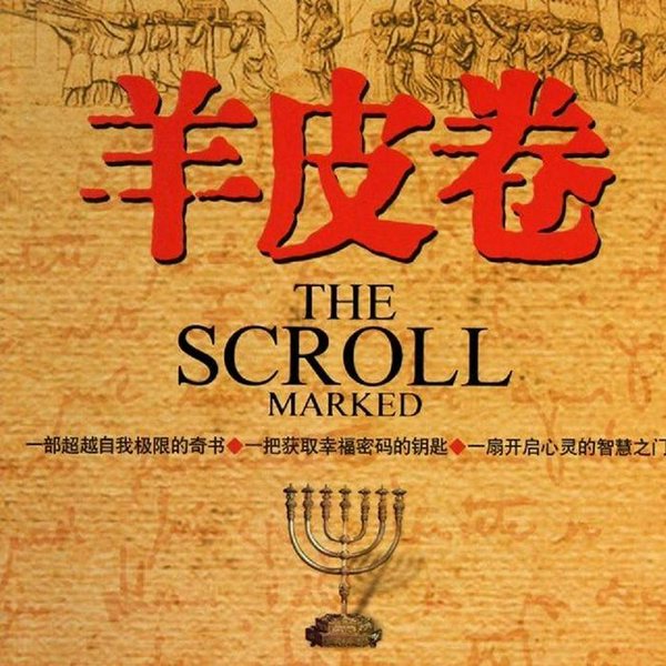 羊皮卷:世界上最伟大励志名著|免费