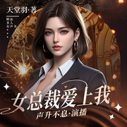 女总裁爱上我|后宫逆袭扮猪吃老虎丨多人精品有声书丨声升不息-天堂羽-主播沅汐