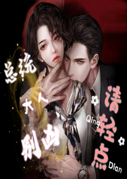 总统大人请轻点|超甜、搞笑-佚名-Lia_凌霜儿