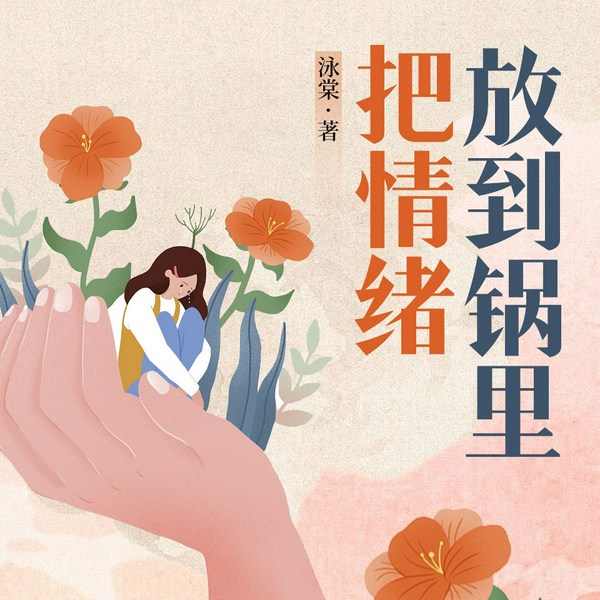 把情绪放到锅里|情绪健康|中医养生|情绪与饮食