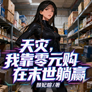 天灾，我靠零元购在末世躺赢-颜妃暄-星辰知音