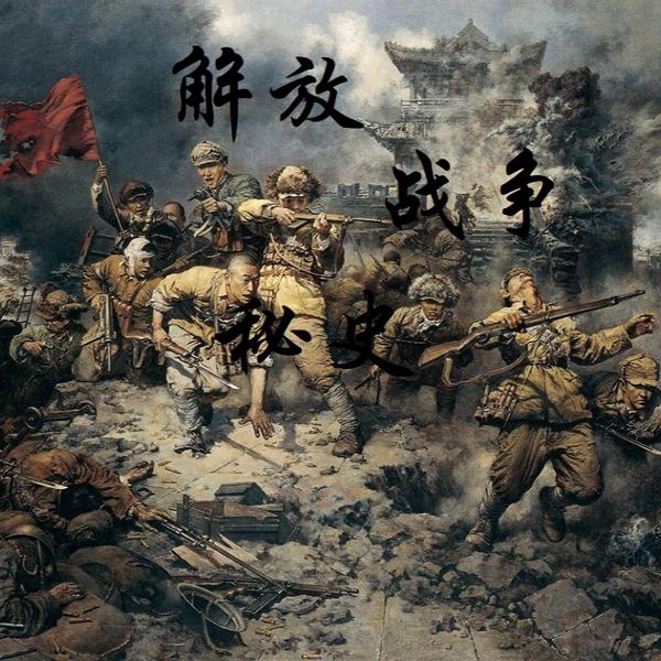 解放战争秘史