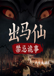 我是阴阳界东北出马仙-佚名-哀家