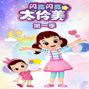 閃亮閃亮太伶美1|金鷹卡通熱播動畫原聲|音樂|0~6歲女孩最愛-佚名-騰遠少兒