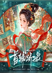 首辅娇娘|多人有声剧|古言穿越|甜燃大作|经典重制-偏方方-娴侃侃