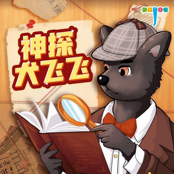神探犬飞飞|科普侦探推理故事|大有叔叔