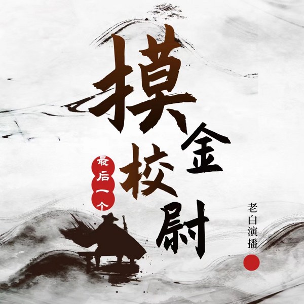 最后一个摸金校尉|颠覆形象作品