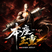 本座王重一|重生权谋|复仇流|玄幻修仙爽文|多人有声剧--南风蝶伊_嫣然有声，喜马拉雅