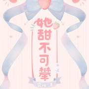 她甜不可攀-霏傾-叮咚叮叮鐺，播音月半洋