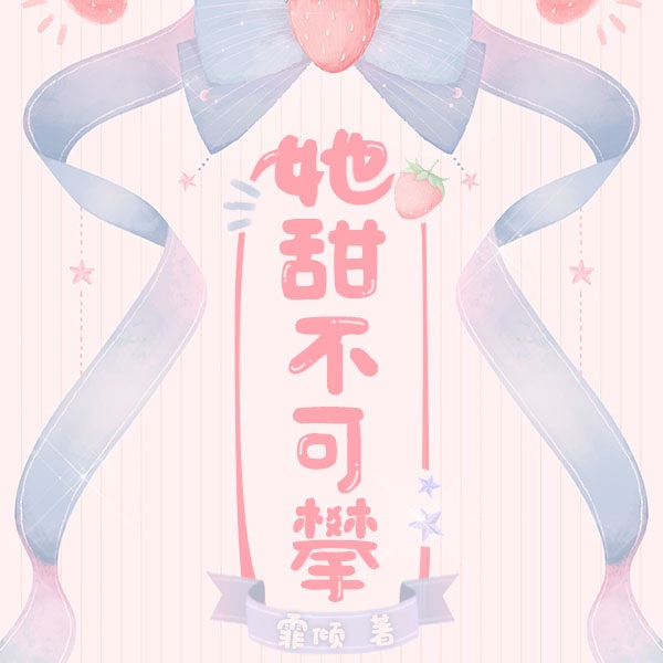 她甜不可攀