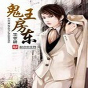 鬼王房東-佚名-主播曼珠兒