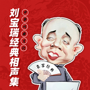 劉寶瑞對口相聲超全合集|傳統經典|高清爆笑-佚名-華策影視官方