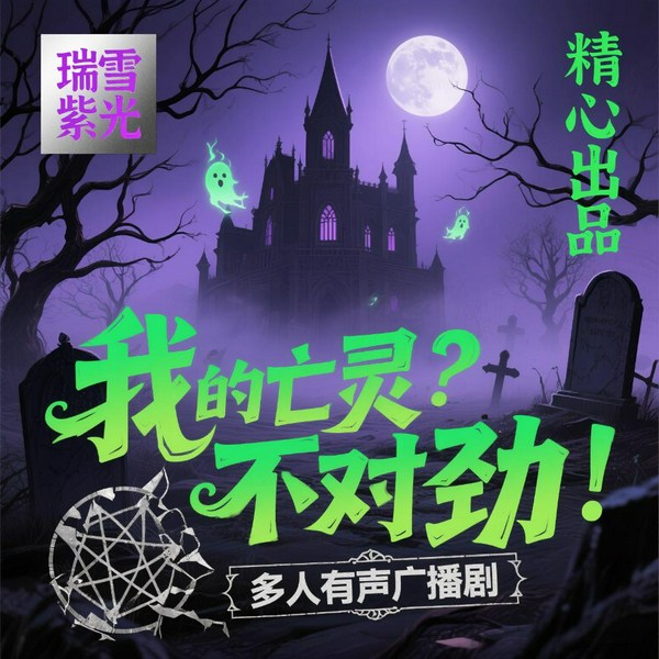 我的亡灵不对劲|科幻玄幻|多人有声剧