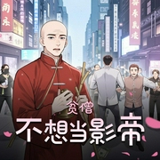 贫僧不想当影帝|多人有声剧|一直听一直爽 百听不厌-佚名-白泽朗朗