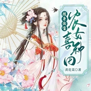 种田：带着淘宝穿越到古代|重生|空间系统|多人剧-黄花菜-雁栖鸣工作室，奶糖28615009，播音何正义，宁荣子22632918，主播杂七