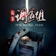 诡案调查组|多人有声剧-求无欲-梦生文化