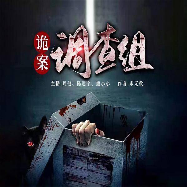 诡案调查组|多人有声剧