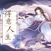 得意人生需尽欢-佚名-糖水丫丫