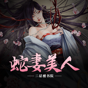蛇妻美人|仙妻美人-佚名-暗夜文学