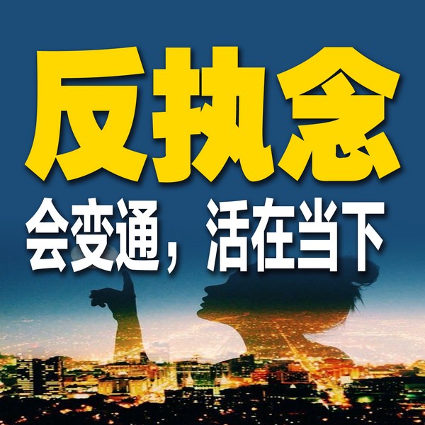 反执念：会变通，活在当下