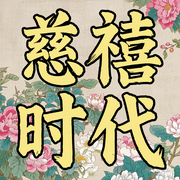 每天都要聽的中國歷史故事：話說慈禧時代-佚名-墨羽聽書