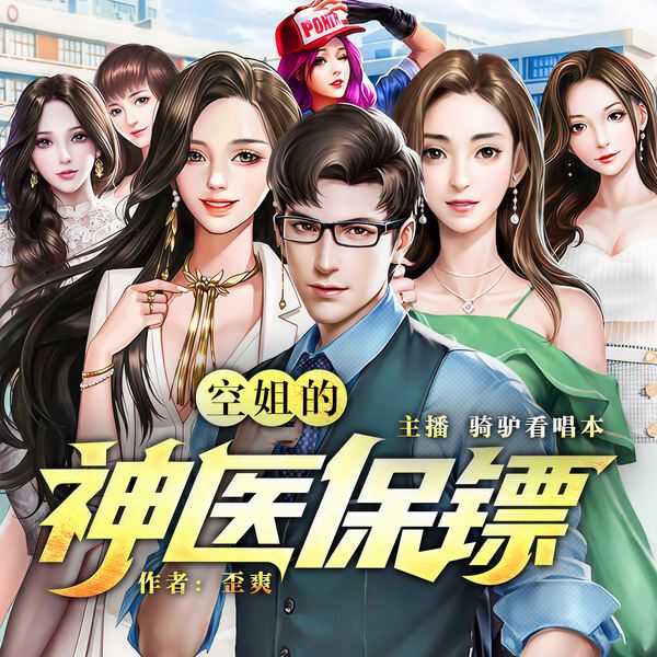 空姐的神医保镖|多人演播|轻松诙谐|都市爽文