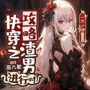快穿之攻略渣男进行时|渣女|修罗场|追妻火葬场|无固定CP|万渣朝凰|多人有声剧--钟富庚