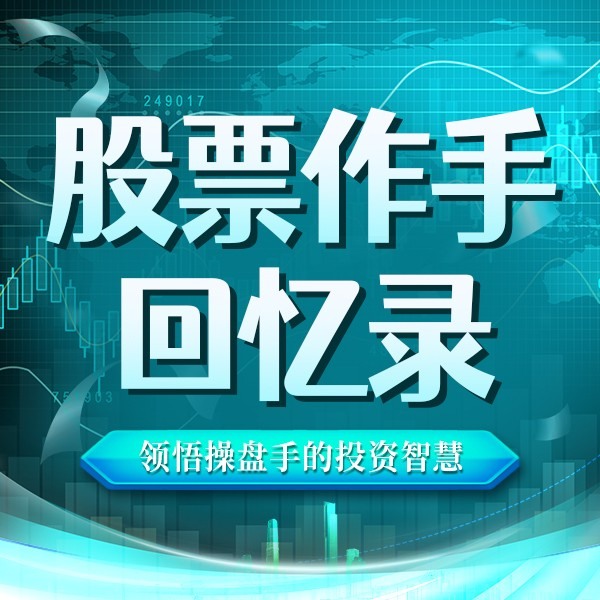 《股票作手回忆录》