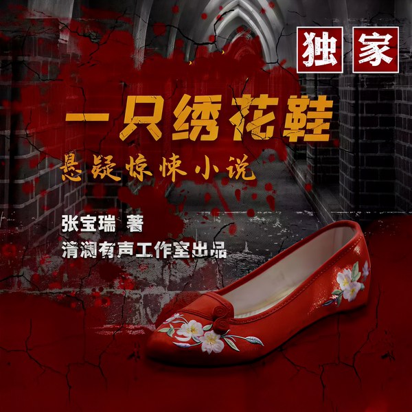 一只绣花鞋|悬疑推理 |刑侦探案 | 反特出版物