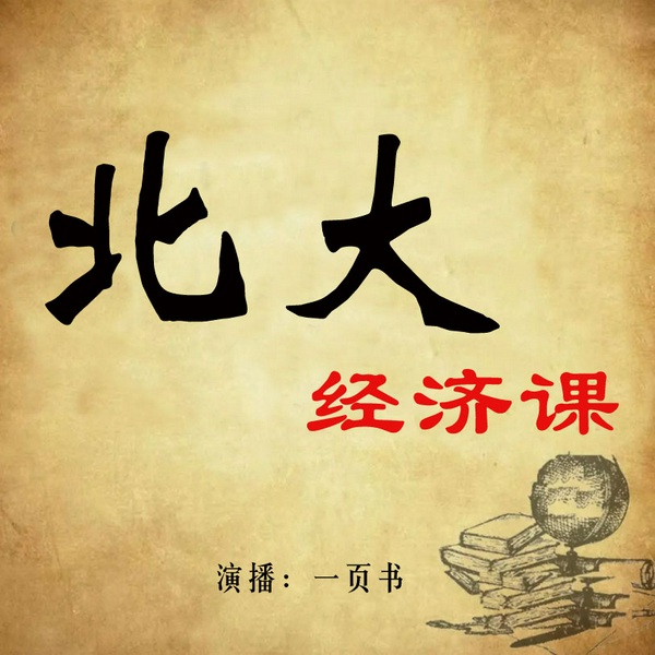 北大经济课|一页书演播