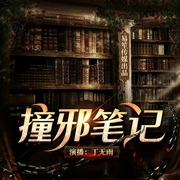 撞邪笔记|恐怖小说/爆笑恐怖/恐怖指数五星--喜马拉雅
