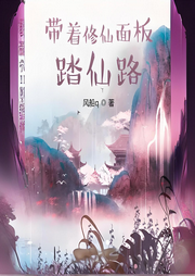 带着修仙面板踏仙路-风船q-姗o_o姗