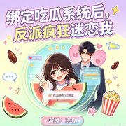 绑定吃瓜系统后，反派疯狂迷恋我I女主夏欢-喻小妍-凉夏