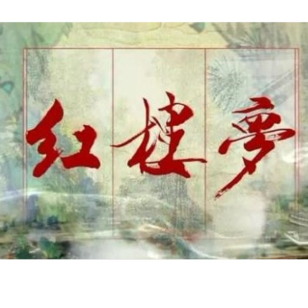 红楼梦|脂砚斋重评石头记