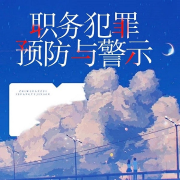 职务犯罪预防与警示-董克仁-游兮创意文化