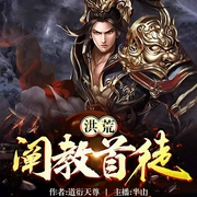 洪荒：阐教首徒