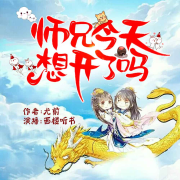 【爆笑修仙】师兄今天想开了吗（师兄妺闯遍混搭仙界））--西楼听书-