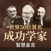 世界成功学家金言合集|人生赢家的枕边书|卡耐基洛克菲勒|人性的弱点|心理学|成长励志|职场--喜马拉雅