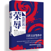 荣辱|官场反腐|王跃文作序推荐-佚名-肖尧4235033